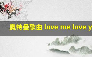 奥特曼歌曲 love me love you